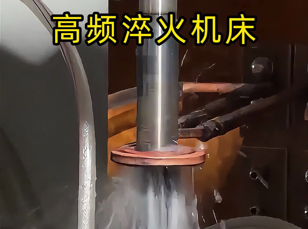 軸類零件熱處理難題？這臺高頻淬火機床輕松搞定！