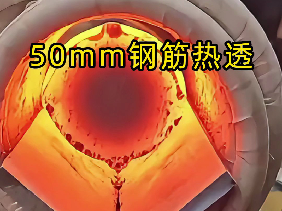 中頻感應加熱設備實測：50mm螺紋鋼筋30秒熱透，效率驚人！