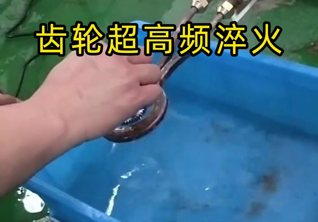 這種齒輪淬火工藝你見(jiàn)過(guò)嗎? 揭秘超高頻淬火機(jī)的神奇工藝