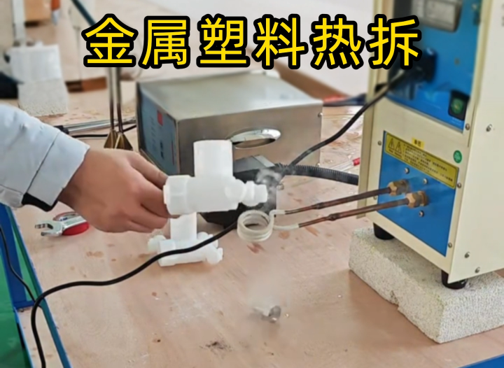 塑料嵌金屬配件拆不了？海瑞拓高頻機實測給答案