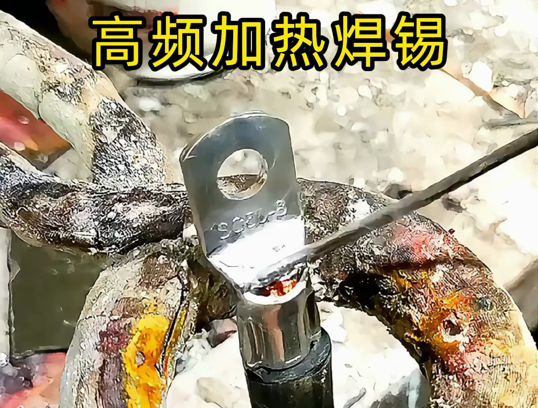線束端子灌錫難題：烙鐵不均、錫爐浪費？試試這個高頻