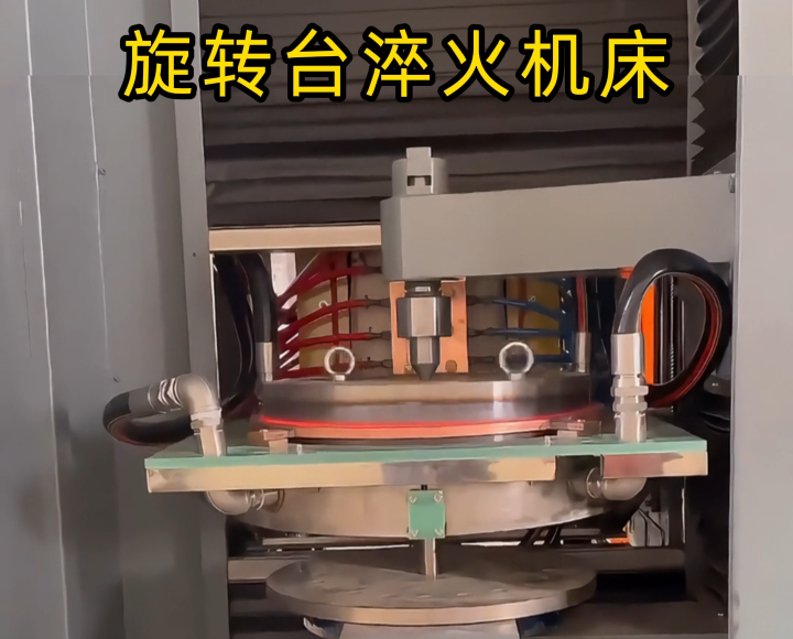 定制化淬火解決方案!旋轉(zhuǎn)臺(tái)式高頻淬火機(jī)床太智能了!