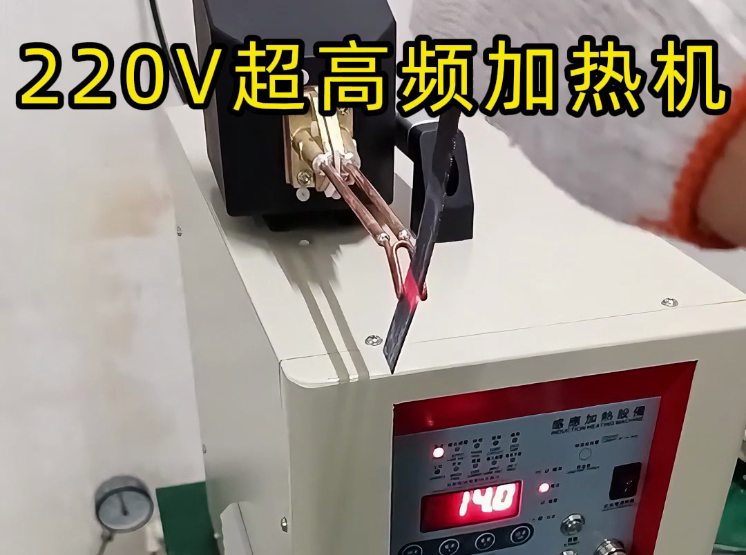 220V超高頻感應加熱機適用場景全解析，工業生產必備！