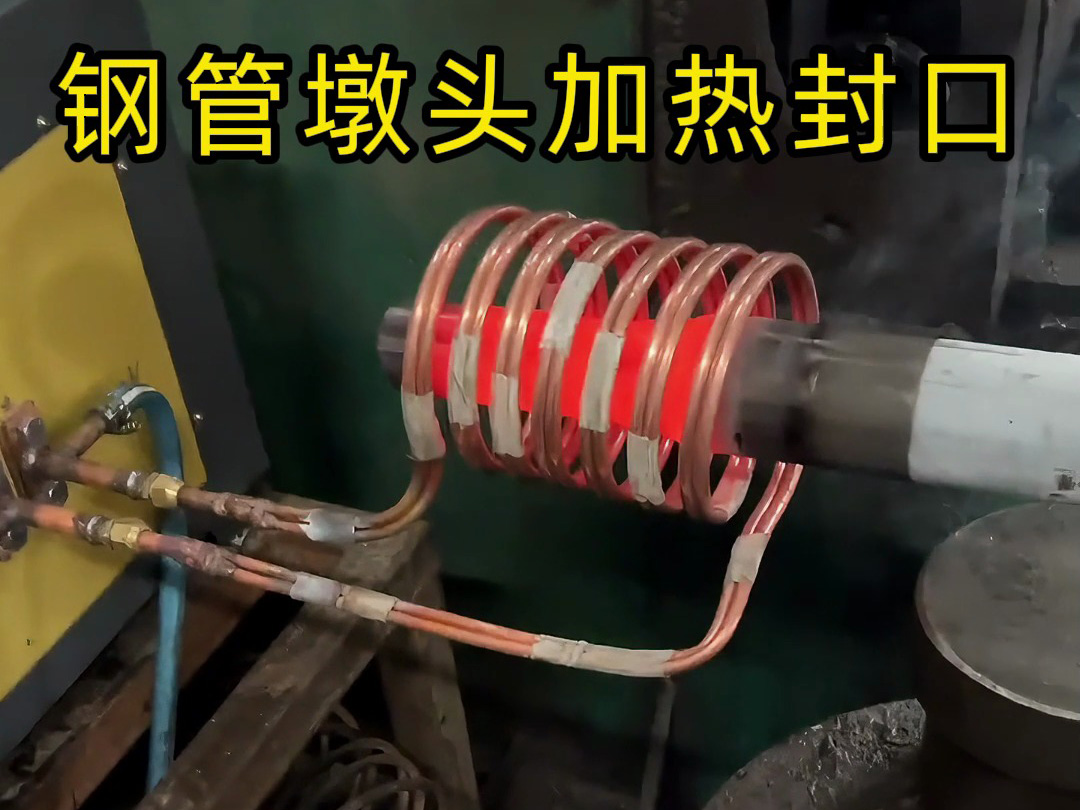 鋼管鐓頭加熱封口加工新突破！使用感應加熱設備原來如此簡單