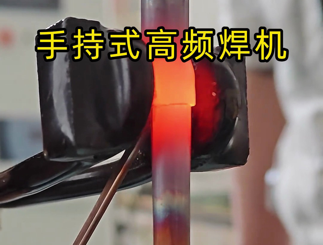 手持式高頻焊機倒焊接銅管？焊工親測：這款高頻焊機竟