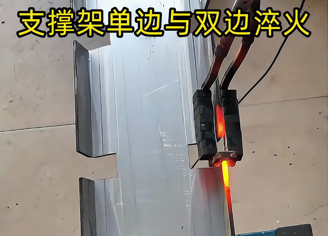 薄鋼做的支撐架邊緣要淬火熱處理,是單邊淬火好還是雙邊同時(shí)淬火好?