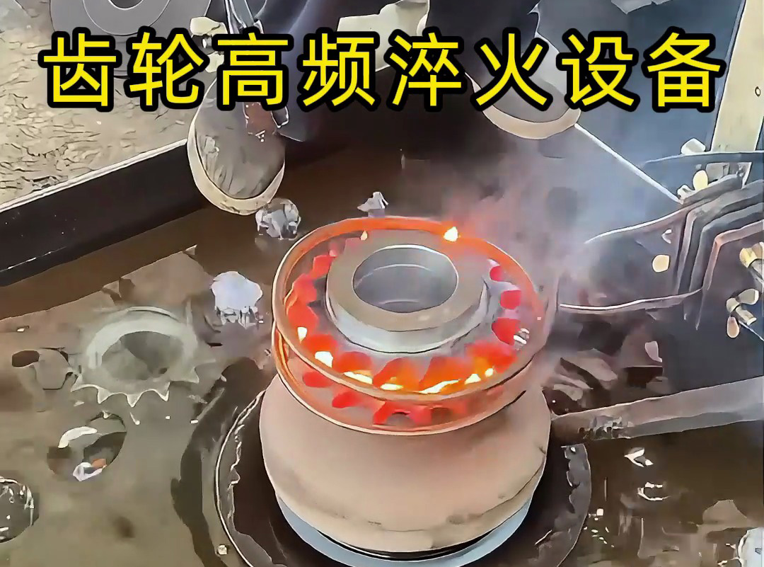 操作者親測(cè):齒輪淬火全過(guò)程,齒輪高頻淬火設(shè)備操作全揭秘!