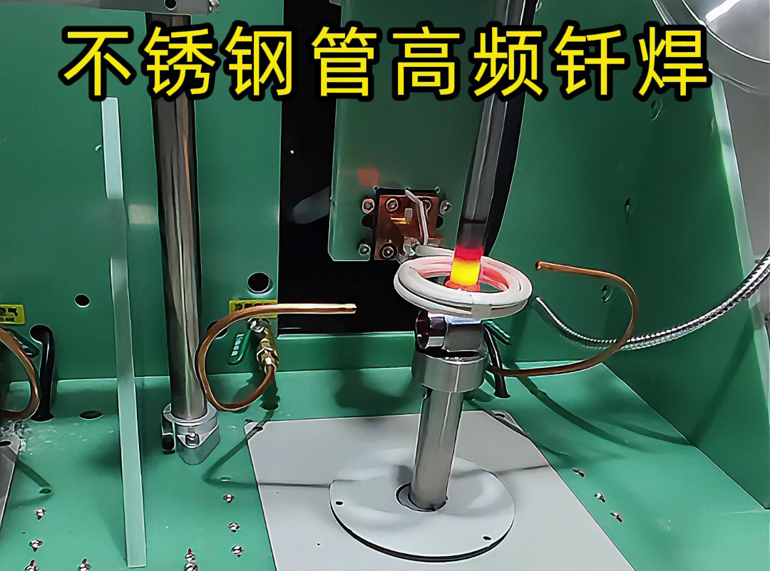 不銹鋼管高頻釬焊高質量核心：電磁感應加熱技術+精準