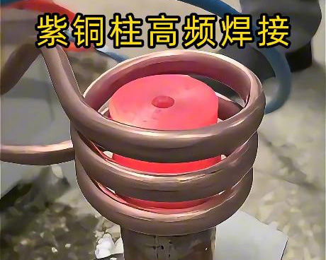 高頻焊接設(shè)備深耕紫銅焊接領(lǐng)域，針對紫銅特性定制方案