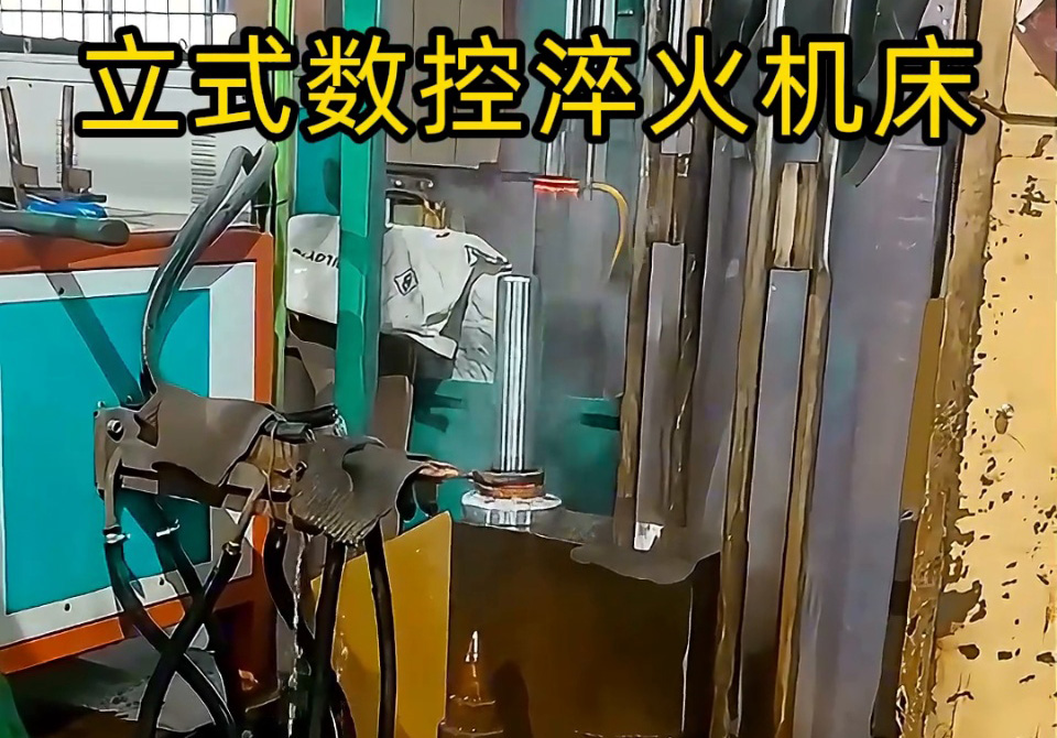 立式數(shù)控淬火機(jī)床一多用,覆蓋多品類零件淬火需求。