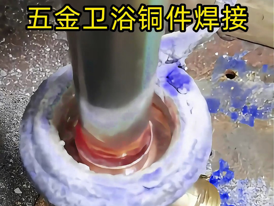 五金衛(wèi)浴焊接必看！三通彎頭、圓孔接頭全搞定，高頻焊