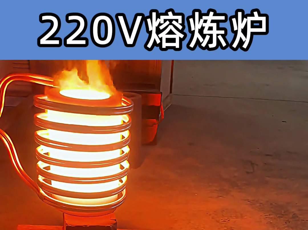 220V小型高頻熔煉爐 家用電源即可使用 溫度達1800℃