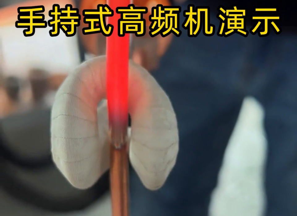 客戶實測！手持式高頻加熱機銅管退火速度大比拼，三種