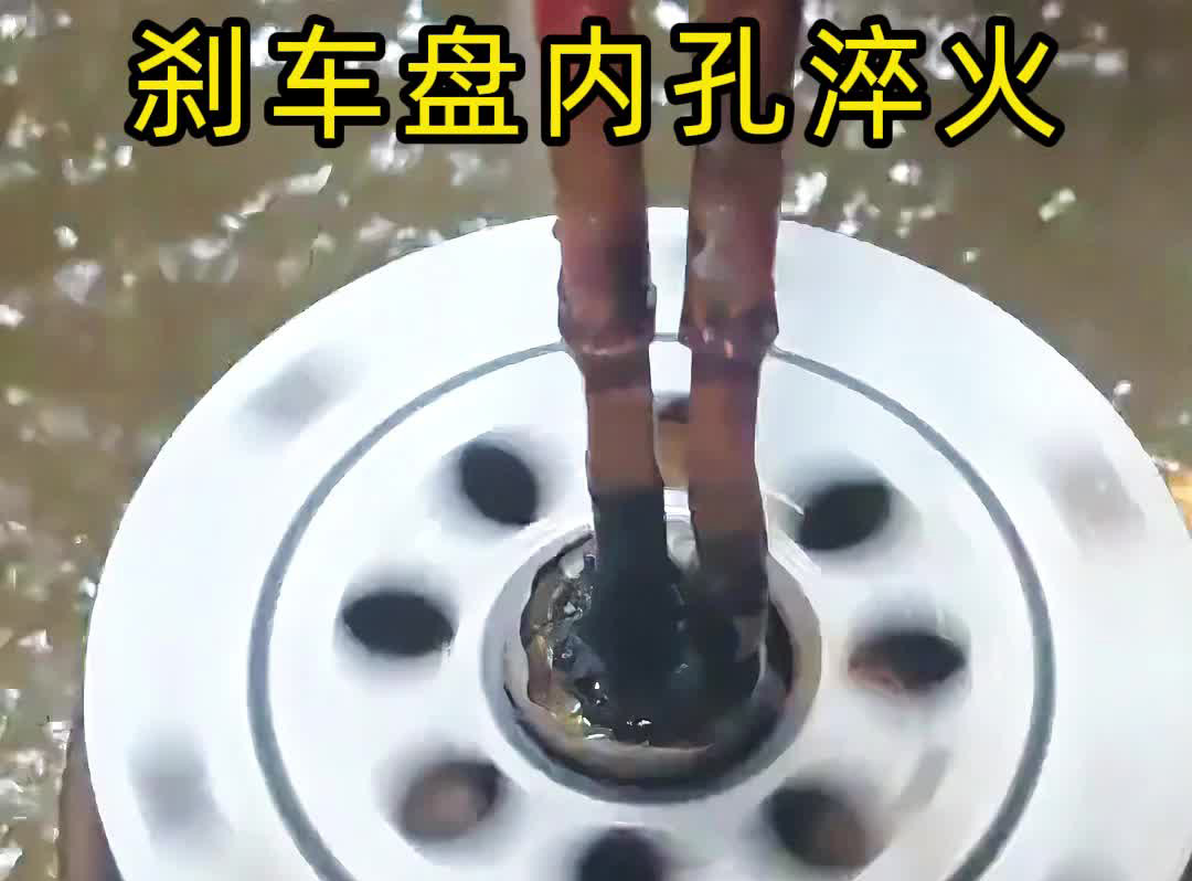 穿透式高頻感應(yīng)技術(shù)有多牛?看剎車盤內(nèi)孔淬火如何做到零偏差!