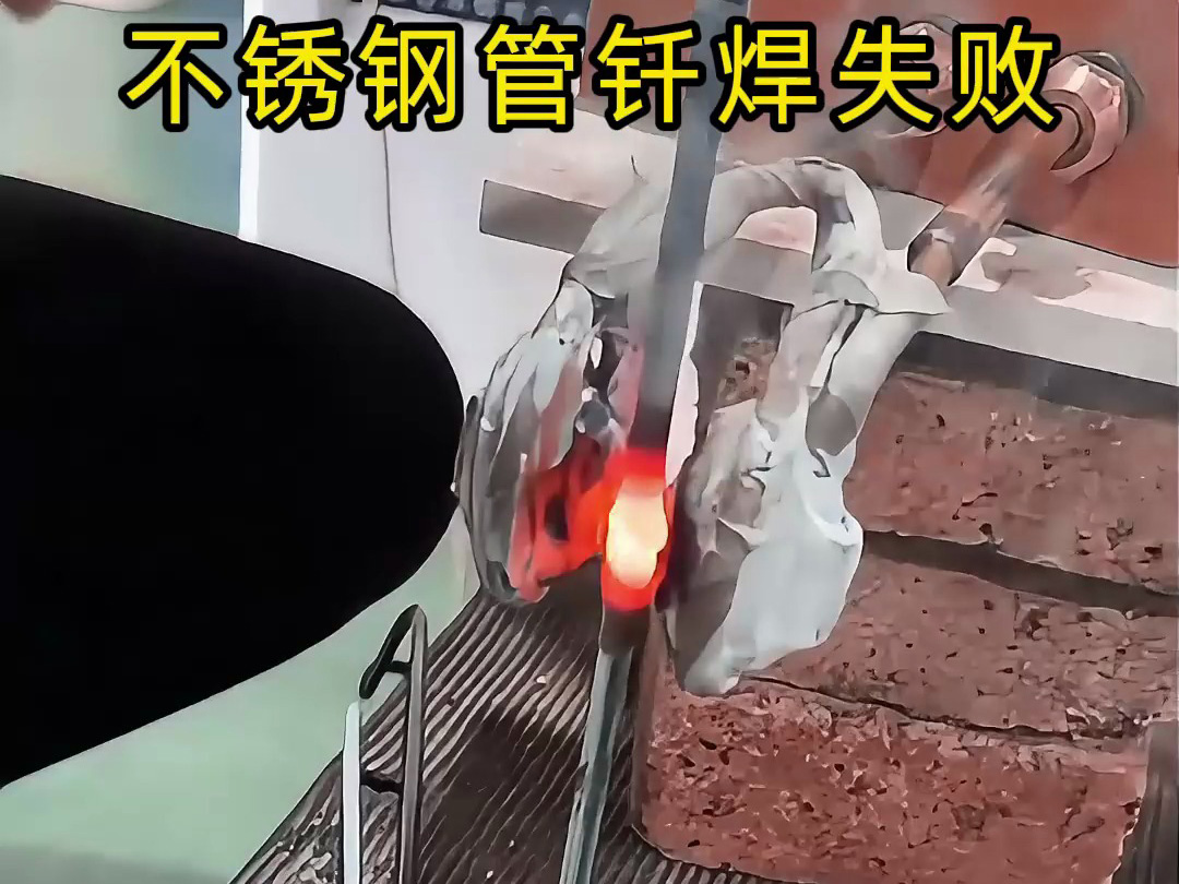 不銹鋼管釬焊失敗？高頻加熱機竟是罪魁禍首！