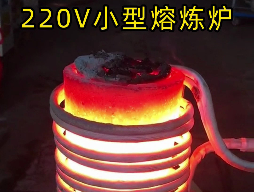 220V家用電源就能用！海瑞拓小型高頻熔煉爐，10分鐘熔煉金/銀/銅/鐵/鋁