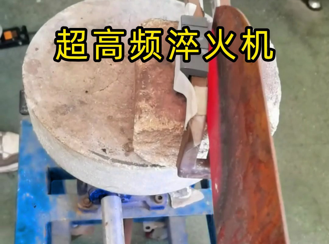 為啥老師傅淬火刀口都用超高頻淬火機(jī)?這次講個(gè)明白!