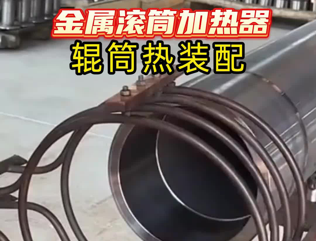 中頻感應(yīng)加熱設(shè)備有多牛？看這個(gè)金屬滾筒加熱過程就知
