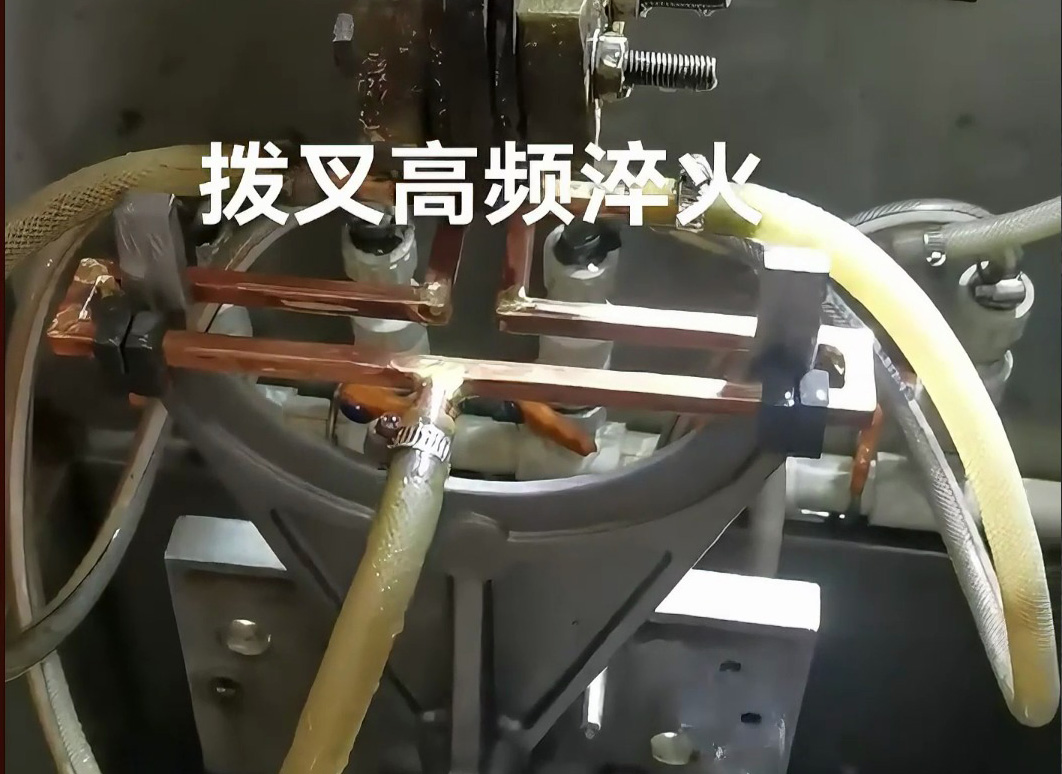 揭秘汽車零部件制造的高效法寶！高頻淬火設(shè)備展示撥叉