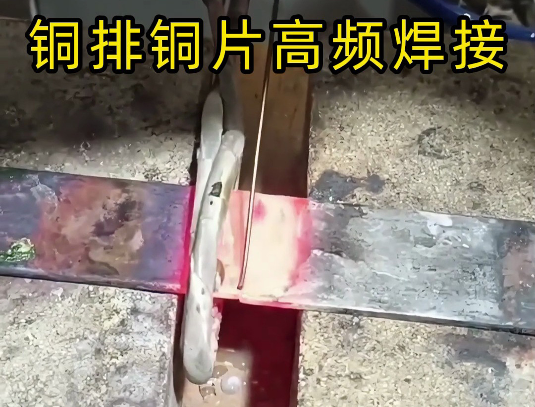高頻焊機，讓銅板焊接更簡單！