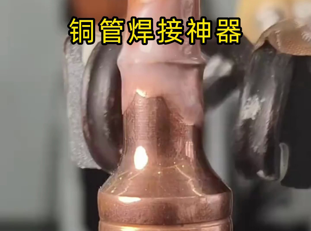 1種工具，3倍效率！銅管焊接竟然這么簡單！