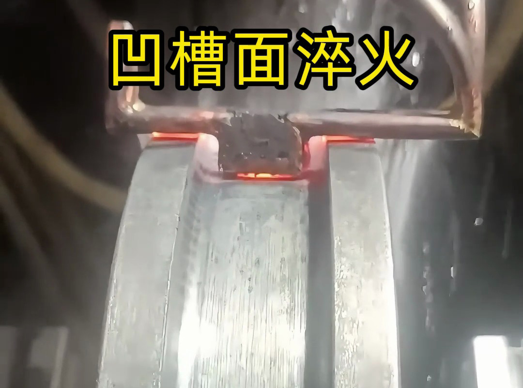 ?看高頻淬火設備如何提升金屬凹槽面的強度和耐磨性！