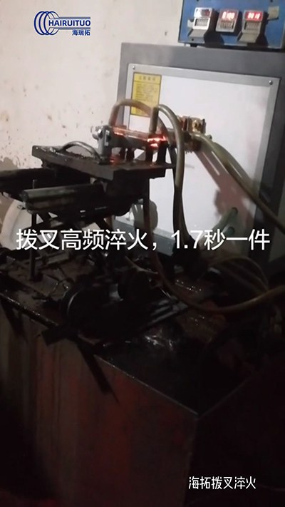 撥叉高頻淬火速度就是快，一件淬火速度僅需1.7秒